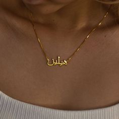 ♡ A R A B I C * N A M E* N E C K L A C E ♡  You or anyone you know would love to have a language necklace with a name on it, this beautiful Arabic script necklace would be the perfect gift. * Height 9-12 mm, width 18-40 mm * Chain Type: Cable chain * Finish:  Silver ∙ 18K Gold ∙ Rose Gold * Material: Copper ∙ 925 Silver * How to write it, you can use the virtual keyboard:   https://gate2home.com/Arabic-Keyboard ♡ H O W * T O * O R D E R ♡  1. Complete the order 2.Please leave your Arabic name in Necklace With Arabic Names, Name In Arabic Necklace, Arabic Gold Necklace, Name Chain Gold, Names Necklace Gold, Arab Necklace, Arabic Name Necklace Gold, Gold Arabic Necklace, Islam Necklace