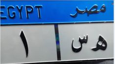 an egyptian language sign with arabic writing on it's front and side panels,