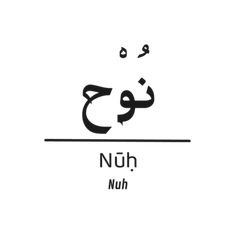 an arabic text that reads nuh