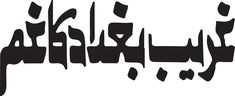 arabic calligraphy in black and white, with the words written in two different languages