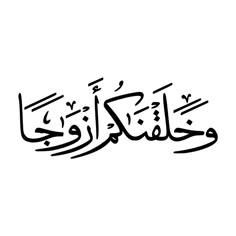 arabic calligraphy in black and white, with the word's name on it