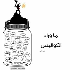 a jar filled with lots of black and white writing next to an arabic text that reads,