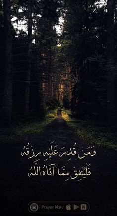 a dark forest with trees and the words in arabic on it, which reads prayer now