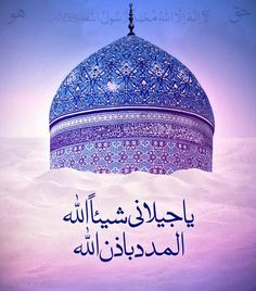 an islamic calligraphy written in blue and white with the image of a dome on top