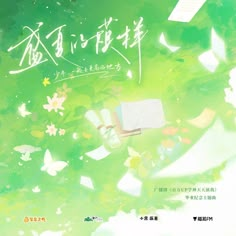 an advertisement for a book with flowers and butterflies on the cover is shown in chinese