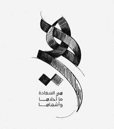 an arabic calligraphy is shown in black and white