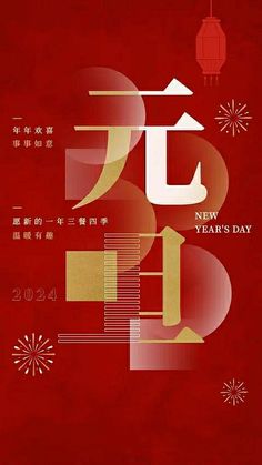 the chinese new year's day greeting card with red background and gold foil lettering