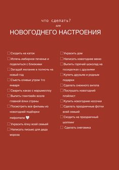 для новогоднего настроения Xmas Gif, Check Lists, New Year Planning, New Year Is Coming, Bulletin Journal Ideas, Winter Activities, Christmas Aesthetic, Good Advice, Get Inspired