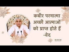 Kabir Saheb, Hindi Books, Heaven Quotes, Satlok Ashram, Believe In God Quotes, God Quotes, God Almighty, Believe In God, Quotes About God