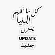 arabic sticker with the words update written in two different languages, and an image of a