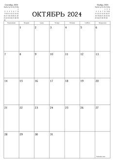 a printable calendar for the month of october, with russian writing and numbers on it