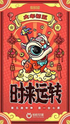 an advertisement for chinese new year's eve with a cartoon character on the front