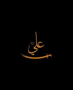 arabic calligraphy in gold on black