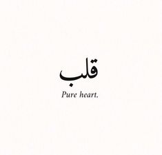 an arabic calligraphy that reads pure heart