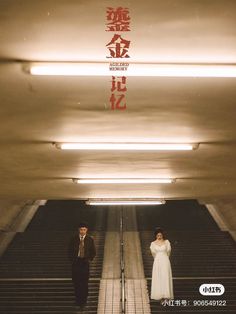 two people are standing on the stairs in front of an advertisement for chinese film 21