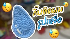 there is a blue crocheted object with emoticions around it and the words,'i am now alive '