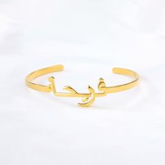 Lets make our lives more beautiful with custom/personalized items. This can bring you a lot of joy when you see your name or your loved once name on the item.  Having your personal touch on a piece of jewelry really makes a difference.  Item:-   Arabic Name Bangle Bracelet Metal:- Stainless Steel Finished:- Platinum-Rose Gold-Gold Bangle Diameter:-  135MM-145MM-170MM Please Explain your Name  On Personalization Box. Like This-   عبد Processing and shipping:  2-3 weeks is processing times and onc Arabic Bracelet, Arabic Necklace, English Jewelry, Islamic Jewelry, Customised Bracelets, Monogram Bracelet, Arabic Names, Bracelet Initial, Name Earrings