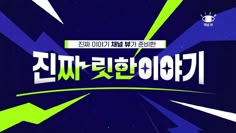 an advertisement for the korean television show