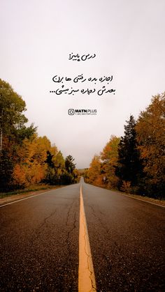 an empty road with trees in the background and a quote written on it that says,