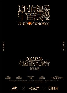 an advertisement for the chinese film time romance