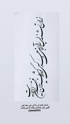 an arabic calligraphy is shown in black ink on a white paper with the words,