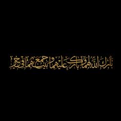 arabic calligraphy written in gold on a black background