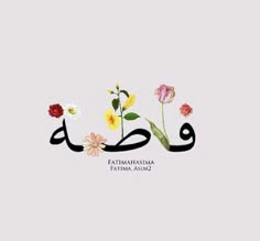 an arabic calligraphy with flowers on it