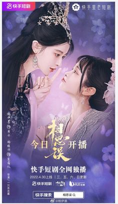 an advertisement for the upcoming chinese drama series, in which two women are dressed up as princesses