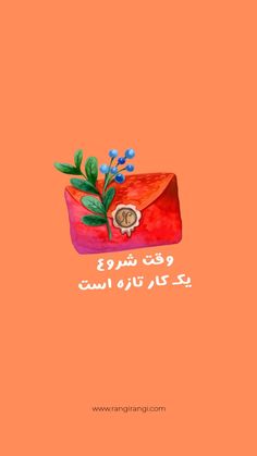 an orange book cover with blue flowers on it and the words in arabic are written