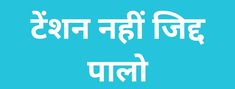 the words in hindi are written on a blue background with white letters and an image of a