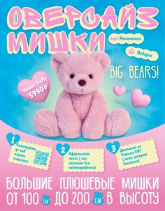 a pink teddy bear sitting on top of a blue and pink background with words written in russian