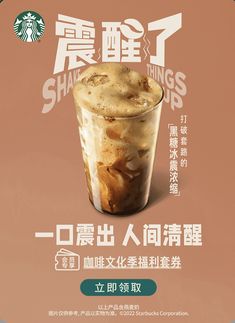 an advertisement for starbucks's shak - o - things iced coffee in china