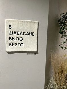 a sign on the side of a building in russian