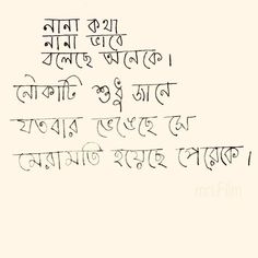 Bengali Handwriting, Typography Bengali, Bengali Poetry, Bengali Typography, Bangla Status, Maturity Quotes, Bengali Quotes, Satyajit Ray