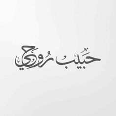 arabic calligraphy written in two different languages