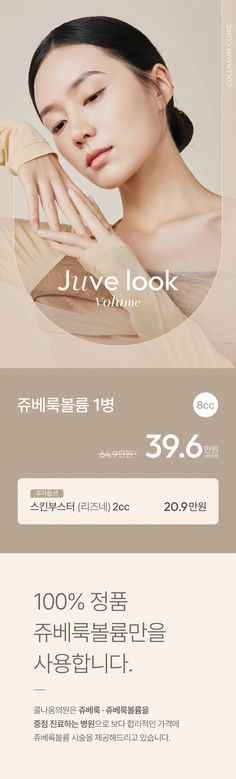 an advertisement for the korean cosmetics brand jujuve look, featuring a woman's face