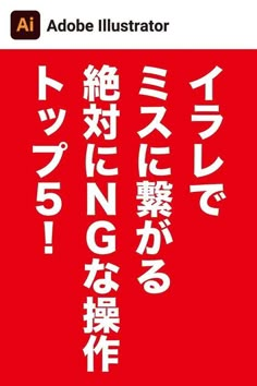 the cover of adobe illustrator with japanese characters in white on a red background