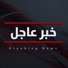 the arabic text breaking news is written in white and red letters on a black background