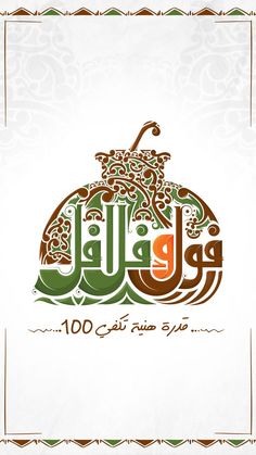 arabic calligraphy in the form of a pumpkin on a white background with green and orange accents