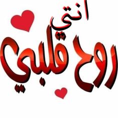 arabic calligraphy with hearts in the background