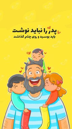 روز پدر Happy Fathers Day Greetings, Mothers Love Quotes, Positive Wallpapers, Cartoon Clip, Cute Bunny Cartoon, Anime Muslim, Cute Wallpapers Quotes, Hand Crafts For Kids, Instagram Ideas Post