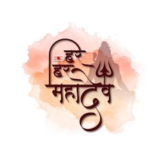 Har har mahadev decorative text lord shi... | Free Vector #Freepik #freevector #shiv-ratri Black Background Design, Halftone Design, Om Namah Shivay, Har Mahadev, Happy Janmashtami, Spine Surgery, Om Namah Shivaya