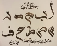 arabic calligraphy written in two different languages on a white background with black and gray writing