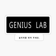 a black and white sign that says genius lab in korean writing on the bottom right corner