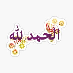 the word in arabic is decorated with colorful flowers and leaves on a white background sticker