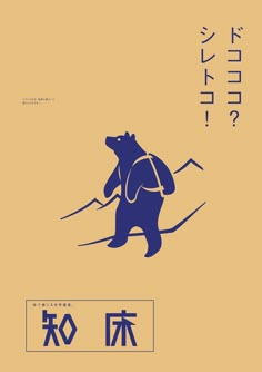 a poster with an image of a bear on skis and the words are written in chinese