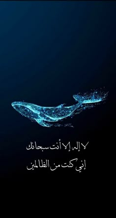 a whale swimming in the ocean with arabic writing on it's back ground and water splashing from its mouth