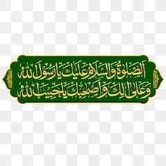 an arabic calligraphy that is green and gold, with the words in two languages