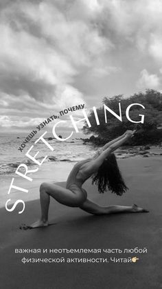 a woman doing yoga on the beach in front of an overcast sky with words reading stretching