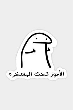 an arabic sticker with the words, i love you